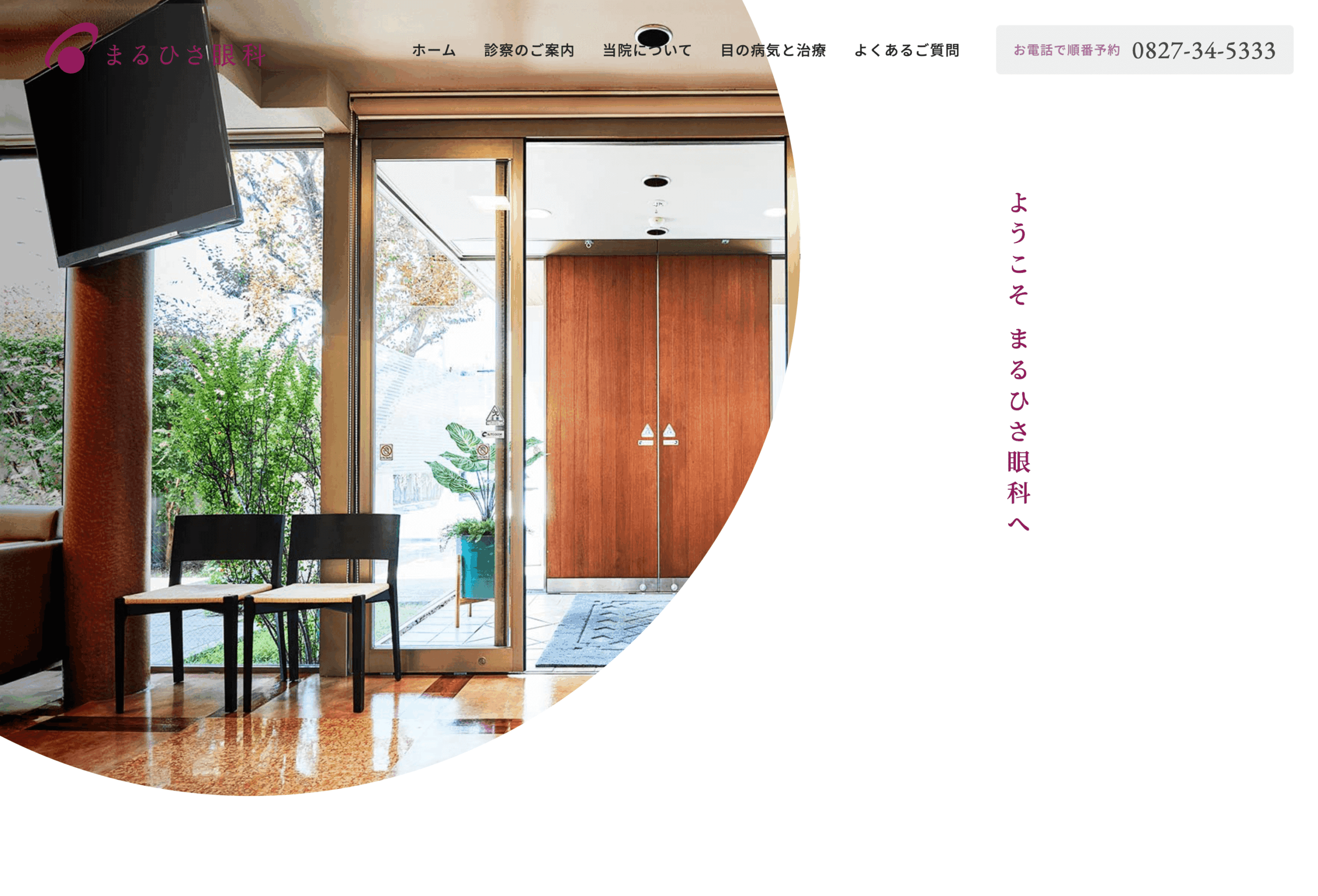 まるひさ眼科様