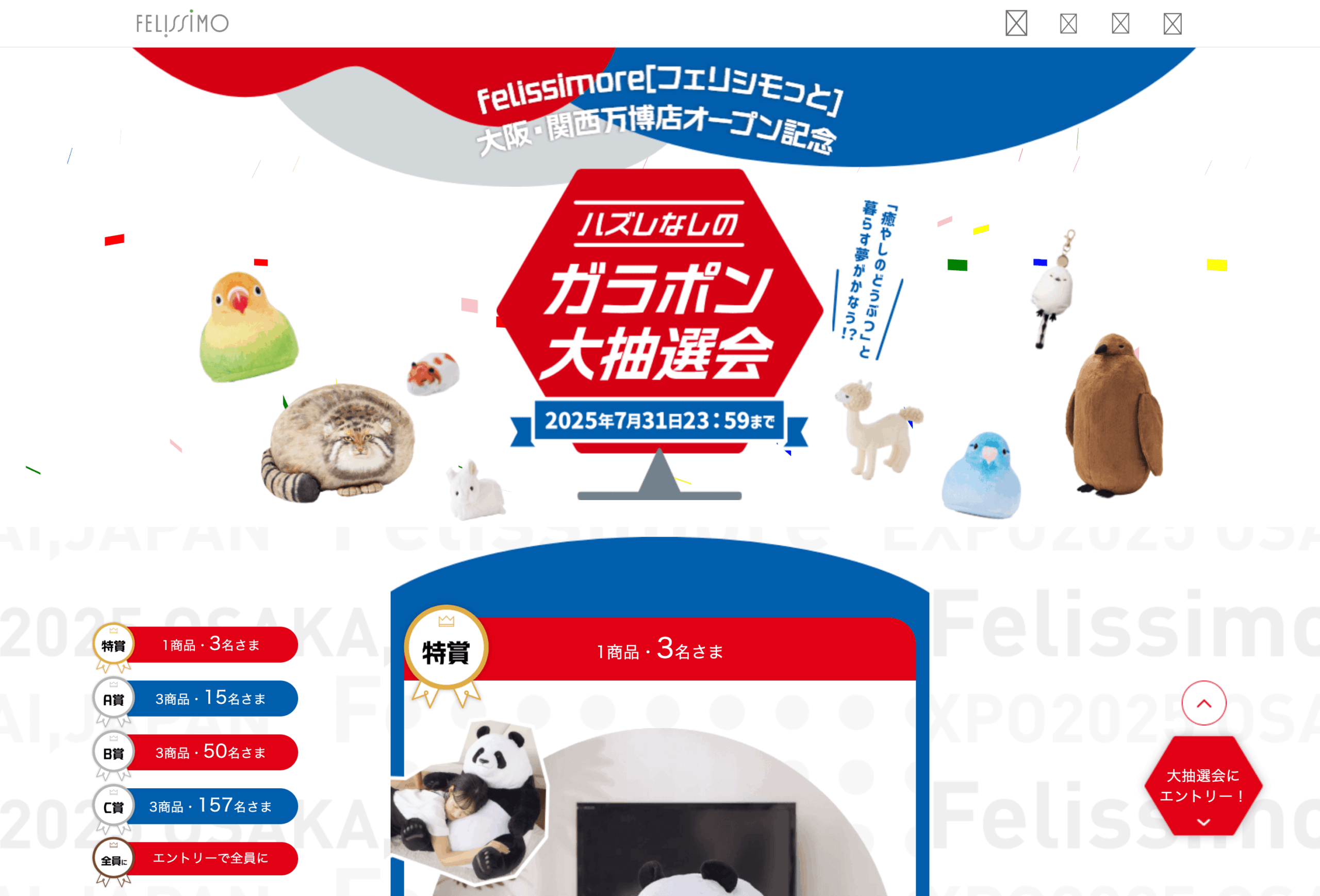 フェリシモ様 ガラポン大抽選会LP