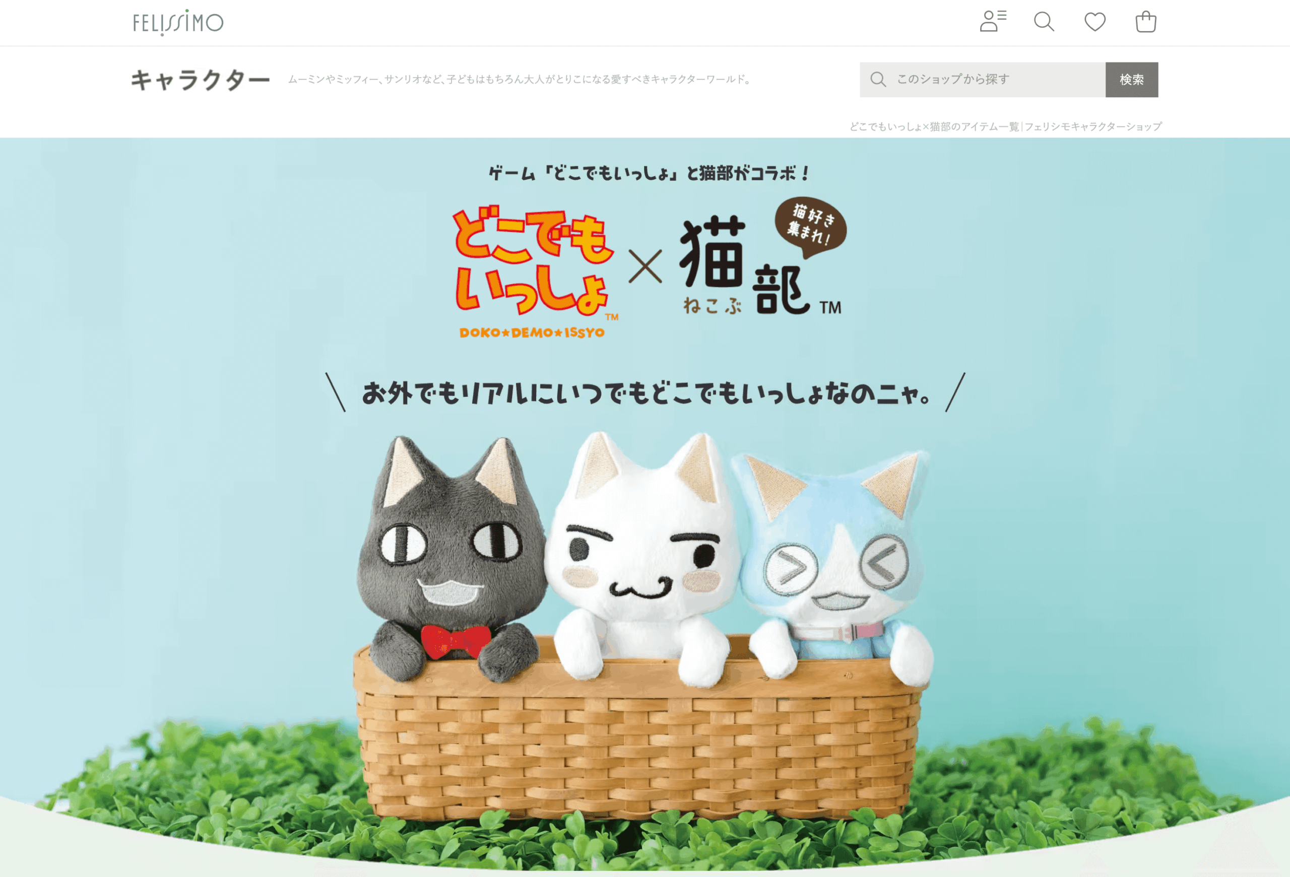 フェリシモ様 どこでもいっしょLP