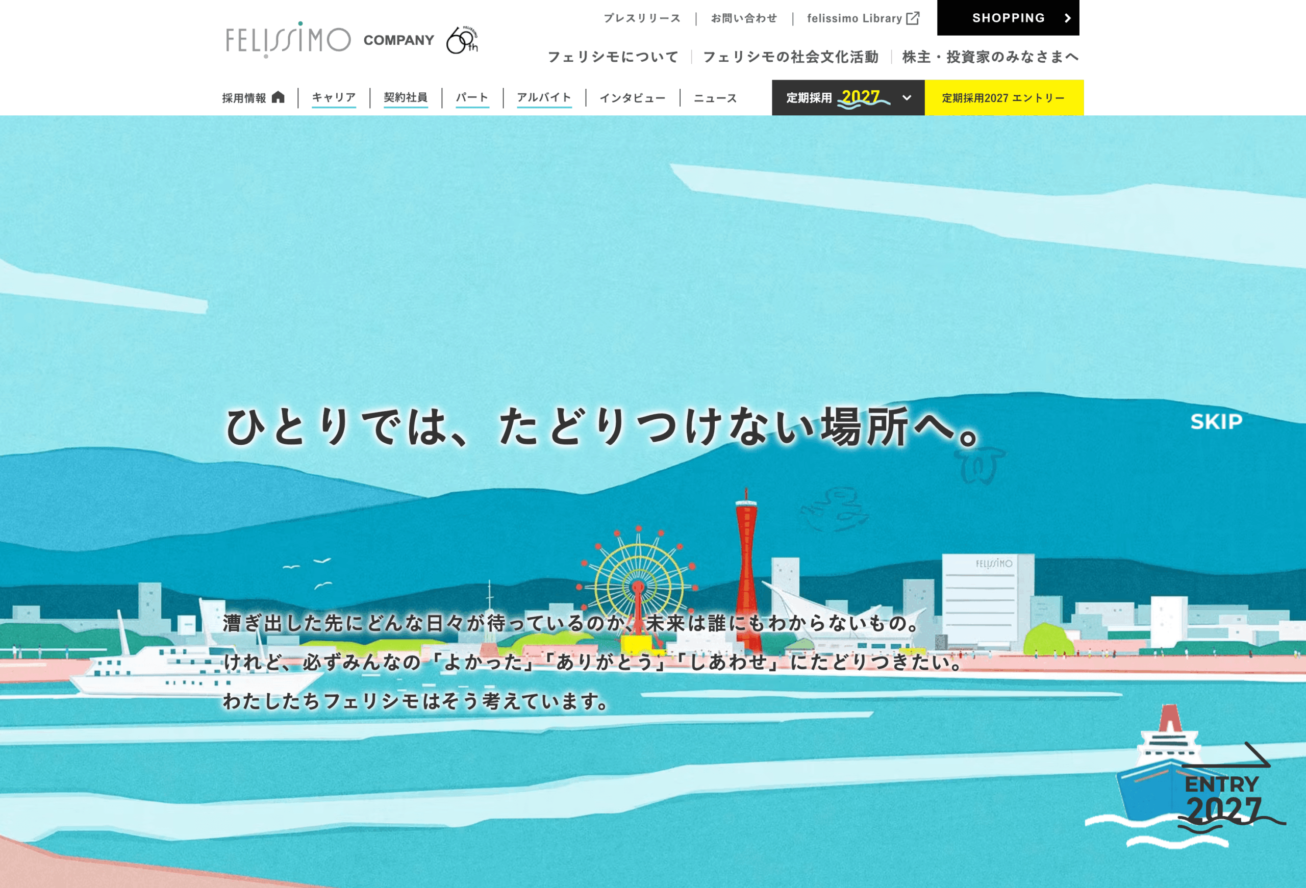 フェリシモ様 採用サイト