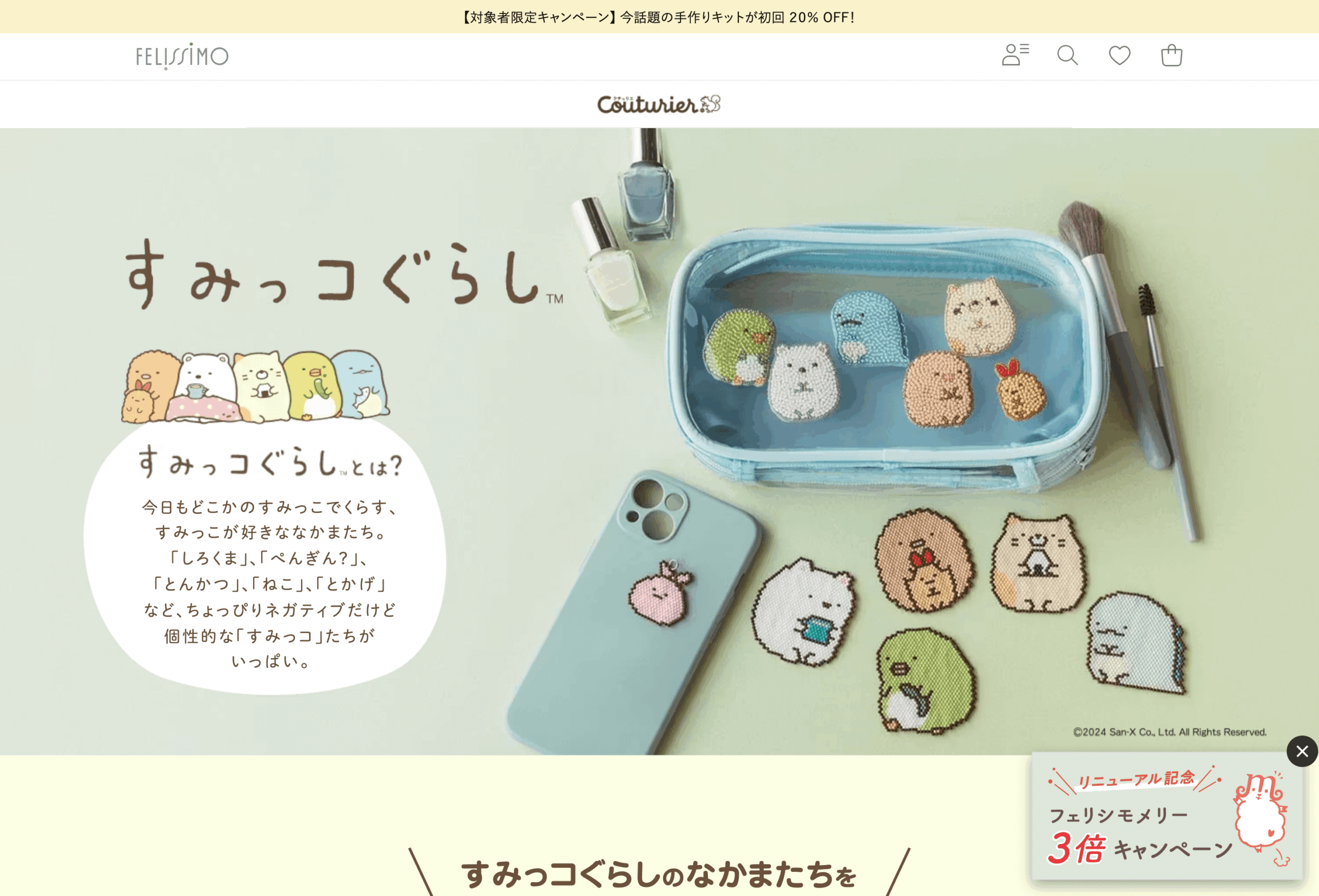 フェリシモ様 すみっコぐらしLP