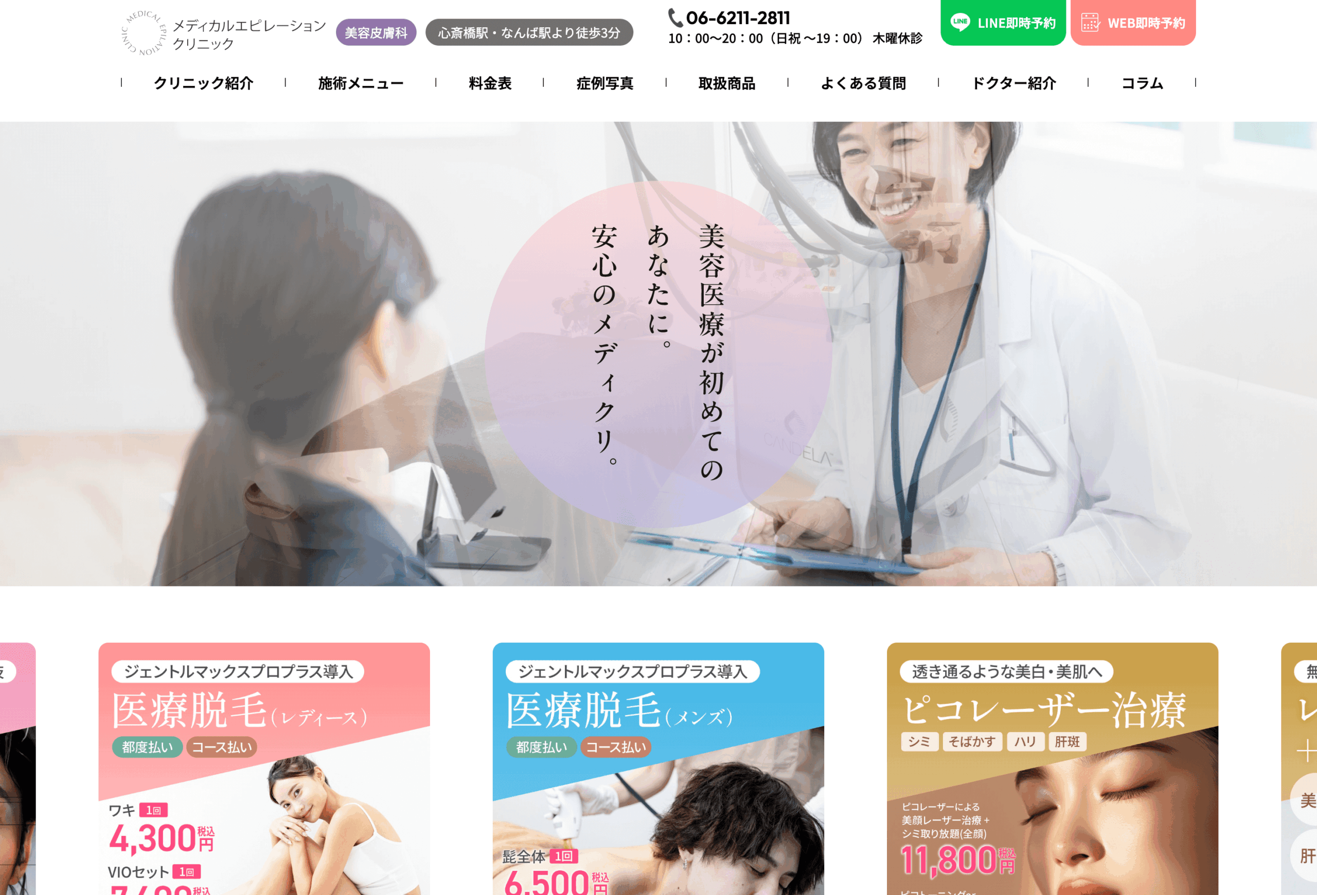メディカルエピレーションクリニック様